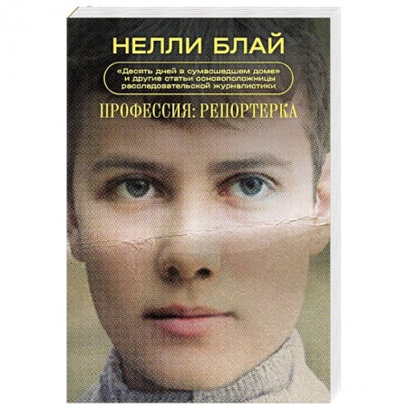 Русская современная проза, книга Профессия: репортерка. 'Десять дней в сумасшедшем доме' и другие статьи основоположницы расследовательской журналистики купить по скидке