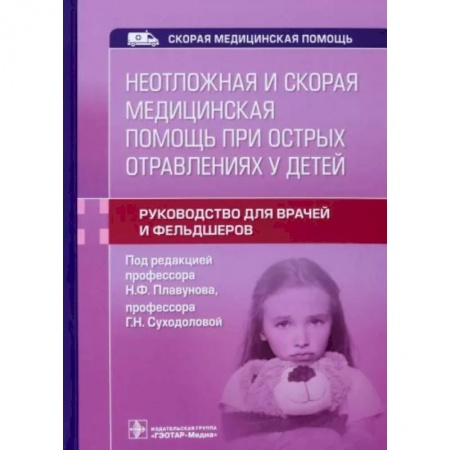 Первая медицинская помощь. Неотложная терапия, книга Неотложная и скорая медицинская помощь при острых отравлениях у детей купить по скидке