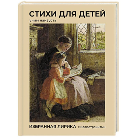 Русская поэзия, книга Стихи для детей. Учим наизусть. Избранная лирика с иллюстрациями купить по скидке