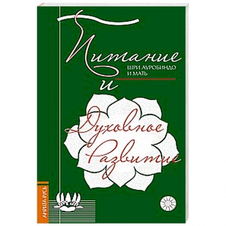 Книги, книга Питание и духовное развитие купить по скидке