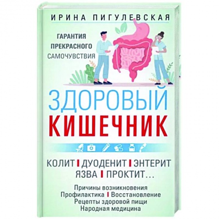 Анатомия и физиология человека, книга Здоровый кишечник купить по скидке