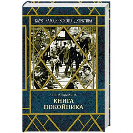 Отечественный женский детектив, книга Книга покойника купить по скидке
