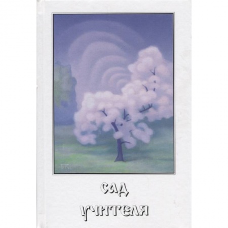 Другие эзотерические учения, книга Сад учителя купить по скидке