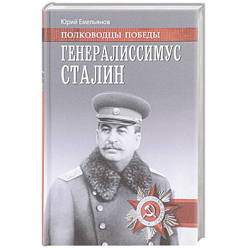Генералиссимус Сталин