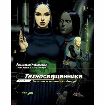 Техносвященники. Том первый