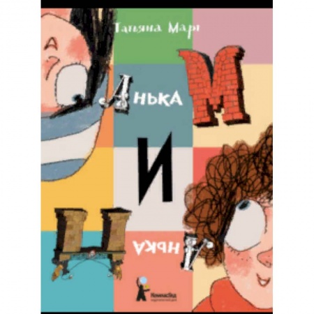 Повести и рассказы о детях, книга Анька М и Анька П купить по скидке