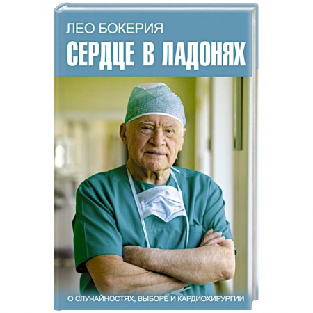 Мемуары, биографии деятелей науки, книга Сердце в ладонях. О случайностях, выборе и кардиохирургии купить по скидке