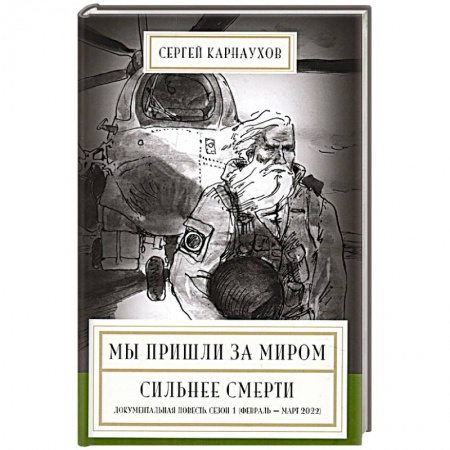 Русская современная проза, книга Мы пришли за миром. Сильнее смерти. Документальная повесть. купить по скидке