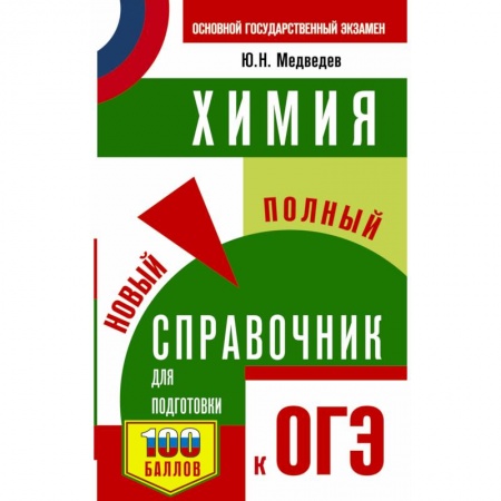 Химия, книга ОГЭ. Химия. Новый полный справочник для подготовки к ОГЭ купить по скидке