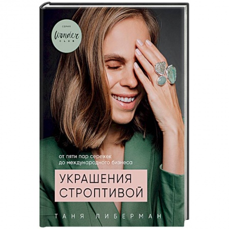 Книги, книга Украшения строптивой. От пяти пар сережек до международного бизнеса купить по скидке
