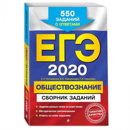 Школьникам и абитуриентам, книга ЕГЭ-2020. Обществознание. Сборник заданий: 550 заданий с ответами купить по скидке