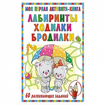 Моя первая книга лабиринтов, ходилок и бродилок