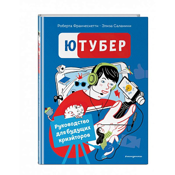 Ютубер. Руководство для будущих криэйторов Ютубер. Руководство для будущих криэйторов