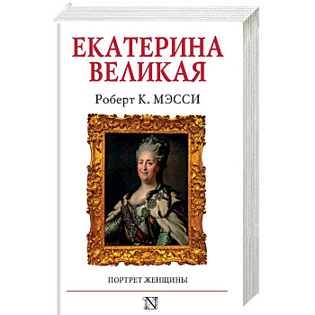 Екатерина Великая