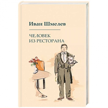Русская современная проза, книга Человек из ресторана купить по скидке