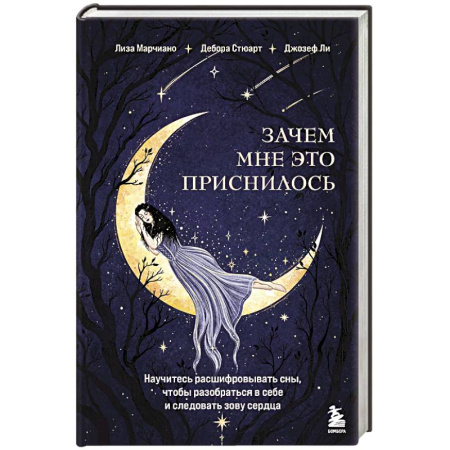 Психоанализ, книга Зачем мне это приснилось. Научитесь расшифровывать сны, чтобы разобраться в себе и следовать зову сердца купить по скидке