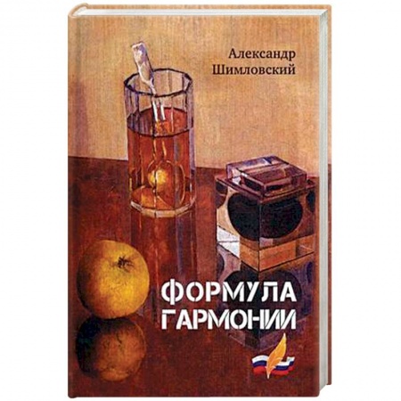 Русская современная проза, книга Формула гармонии купить по скидке