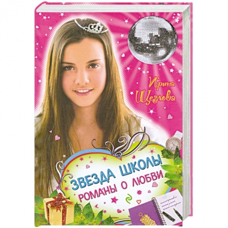 Книги, книга Звезда школы. Романы о любви купить по скидке