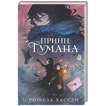 Принц Тумана