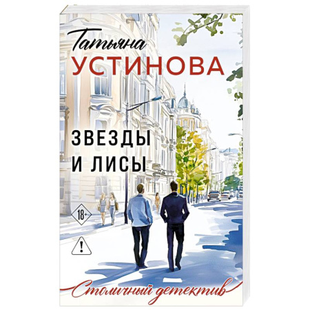 Отечественный мужской детектив, книга Звезды и Лисы купить по скидке