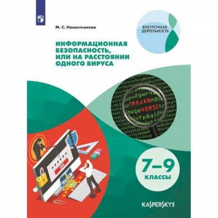 Методика обучения. Методические пособия для учителей, книга Информационная безопасность, или На расстоянии одного вируса. 7-9 классы. Учебное пособие. ФГОС купить по скидке
