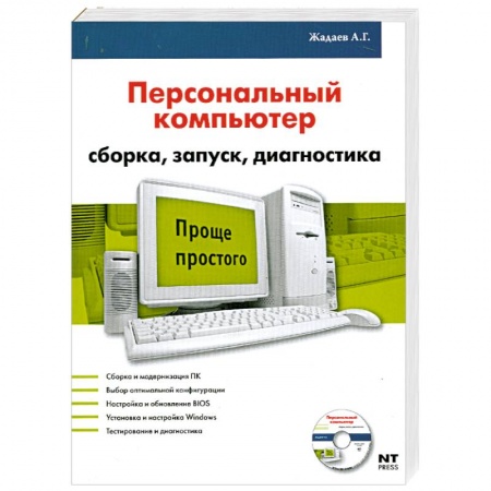 Книги, книга Персональный компьютер: Сборка, запуск, диагностика = Железо ПК купить по скидке