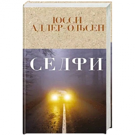 Зарубежный детектив, книга Селфи купить по скидке