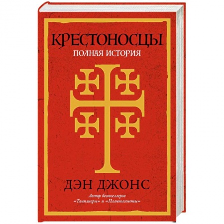 Общие работы по всемирной истории, книга Крестоносцы. Полная история купить по скидке
