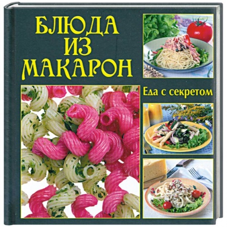 Книги, книга Блюда из макарон купить по скидке