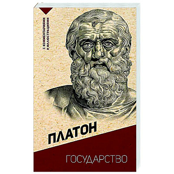Государство. С комментариями и иллюстрациями Государство. С комментариями и иллюстрациями