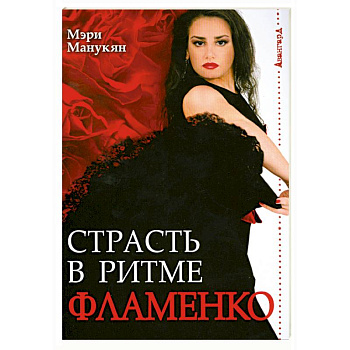 Страсть в ритме Фламенко