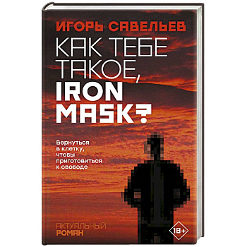 Как тебе такое, Iron Mask?