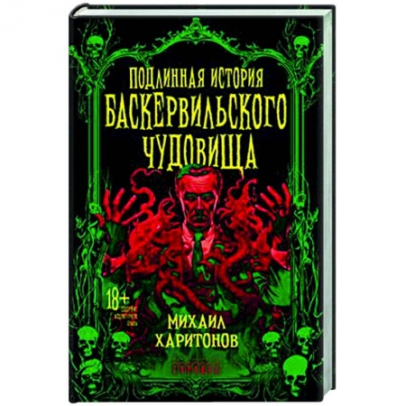 Русская современная проза, книга Подлинная история баскервильского чудовища купить по скидке