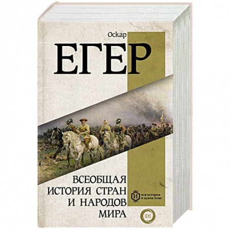 Всемирная история, книга Всеобщая история стран и народов мира купить по скидке