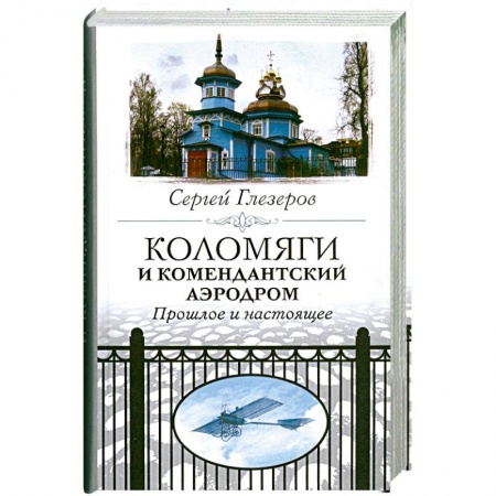 Книги, книга Коломяги и комендантский аэродром. Прошлое и настоящее. купить по скидке