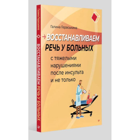 Другие болезни, книга Восстанавливаем речь у больных с тяжелыми нарушениями после инсульта и не только купить по скидке