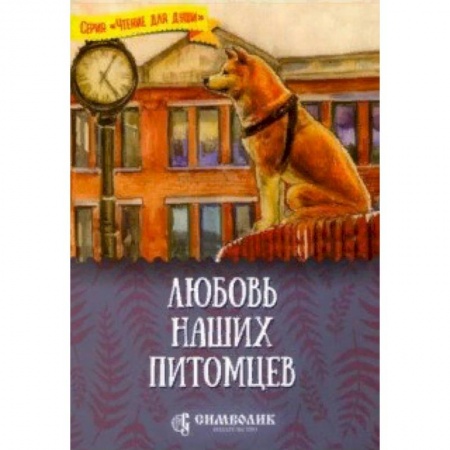 Повести и рассказы о животных, книга Любовь наших питомцев купить по скидке