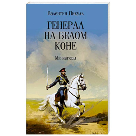 Исторический роман, книга Генерал на белом коне. Миниатюры купить по скидке