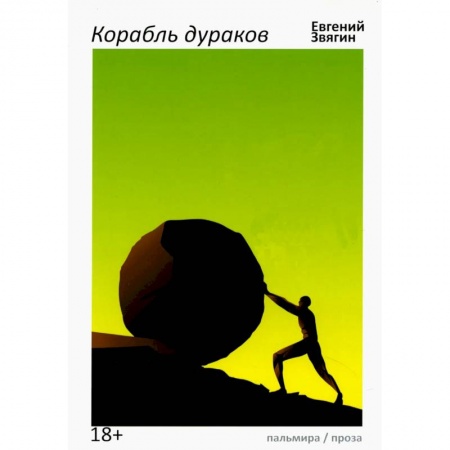 Русская современная проза, книга Корабль дураков купить по скидке
