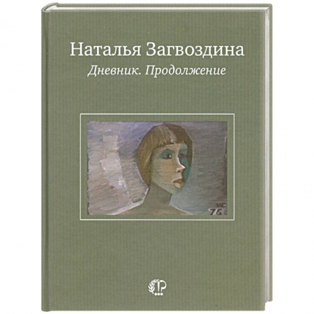 Книги, книга Наталья Загвоздина. Дневник. Продолжение купить по скидке