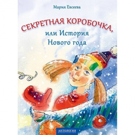 Сказки отечественных писателей, книга Секретная коробочка, или История Нового года купить по скидке