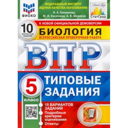 Биология, книга ВПР. Биология. 5 класс. 10 вариантов. Типовые задания купить по скидке
