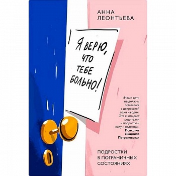 Я верю,что тебе больно!Подростки в пограничных состояниях