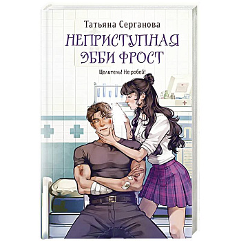 Неприступная Эбби Фрост