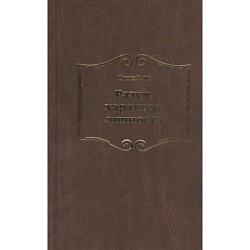 Разум, характер, личность