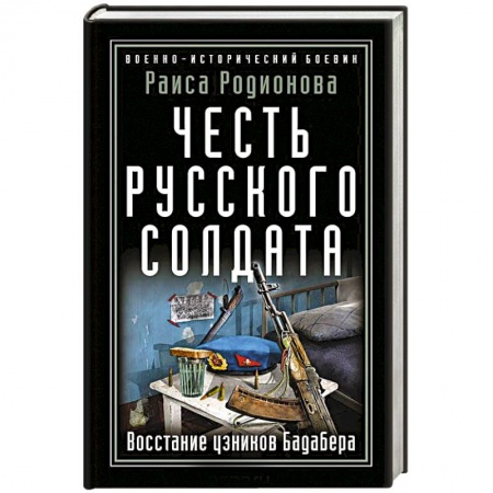 Исторический детектив, книга Честь русского солдата. Восстание узников Бадабера купить по скидке