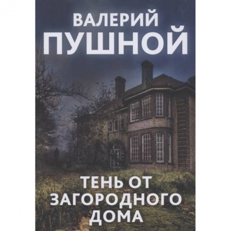 Русская современная проза, книга Тень от загородного дома купить по скидке