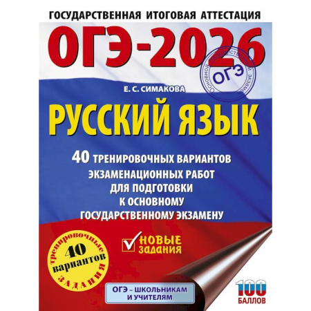 Русский язык. Учебные пособия, книга ОГЭ-2026. Русский язык. 40 тренировочных вариантов экзаменационных работ для подготовки к основному государственному экзамену купить по скидке