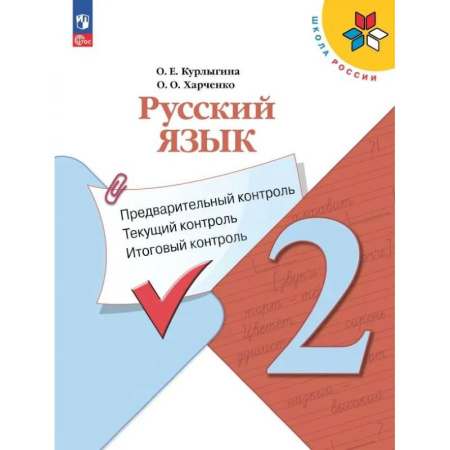 Русский язык. Учебные пособия, книга Русский язык. 2 класс. Предварительный, текущий, итоговый контроль. ФГОС купить по скидке