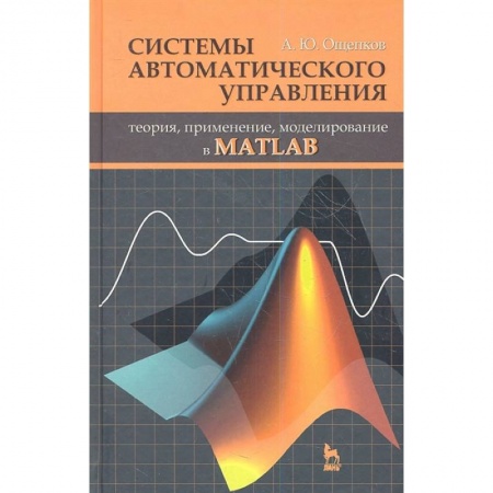 Языки и системы программирования, книга Системы автоматического управления: теория, применение, моделирование в MATLAB. Учебное пособие купить по скидке